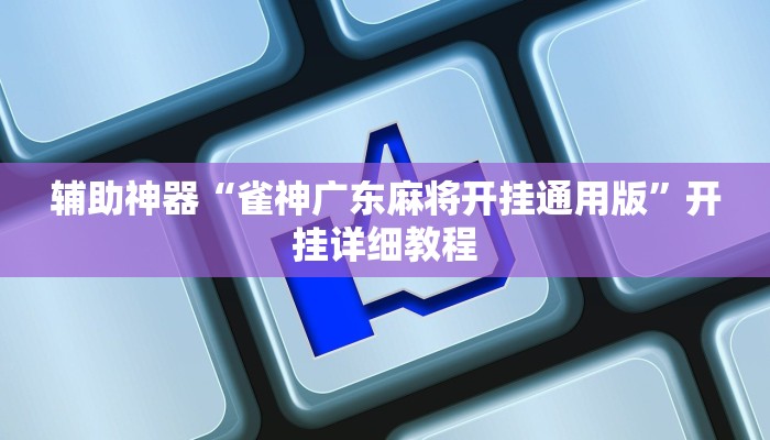 辅助神器“雀神广东麻将开挂通用版”开挂详细教程 辅助神器“雀神广东麻将开挂通用版”开挂详细教程