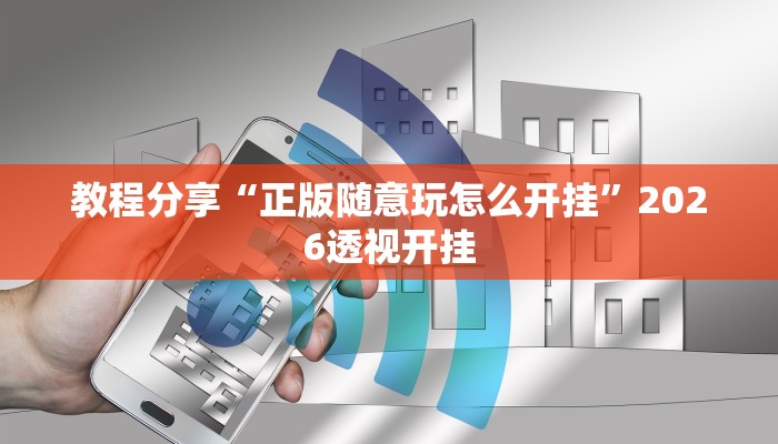 辅助神器“旺旺闽南麻将真的有开挂胜率”2025开挂教程步骤 辅助神器“旺旺闽南麻将真的有开挂胜率”2025开挂教程步骤
