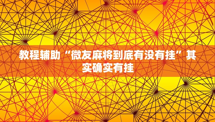 教程辅助“微友麻将到底有没有挂”其实确实有挂 教程辅助“微友麻将到底有没有挂”其实确实有挂