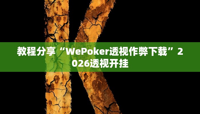 教程分享“WePoker透视作弊下载”2026透视开挂 教程分享“WePoker透视作弊下载”2026透视开挂