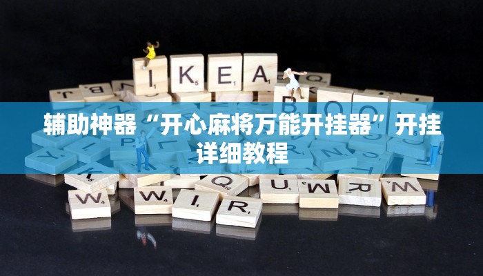 辅助神器“开心麻将万能开挂器”开挂详细教程