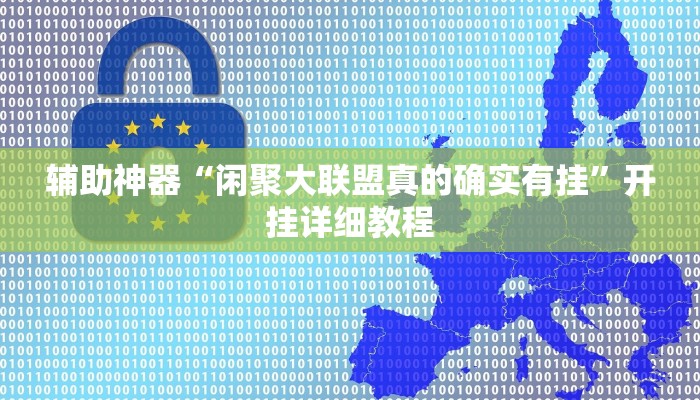 辅助神器“闲聚大联盟真的确实有挂”开挂详细教程 辅助神器“闲聚大联盟真的确实有挂”开挂详细教程
