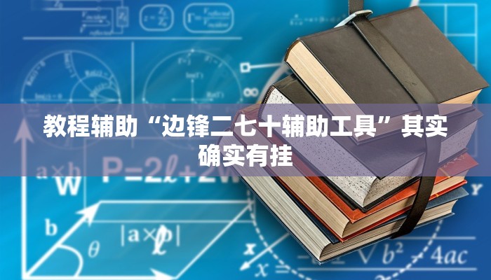 教程辅助“边锋二七十辅助工具”其实确实有挂 教程辅助“边锋二七十辅助工具”其实确实有挂