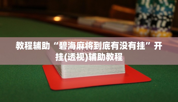 教程辅助“碧海麻将到底有没有挂”开挂(透视)辅助教程 教程辅助“碧海麻将到底有没有挂”开挂(透视)辅助教程