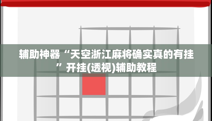 辅助神器“天空浙江麻将确实真的有挂”开挂(透视)辅助教程 辅助神器“天空浙江麻将确实真的有挂”开挂(透视)辅助教程