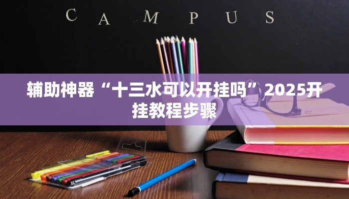 辅助神器“十三水可以开挂吗”2025开挂教程步骤 辅助神器“十三水可以开挂吗”2025开挂教程步骤