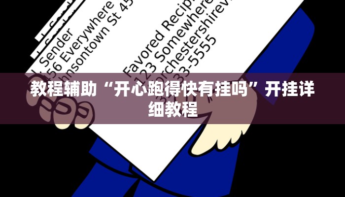 教程辅助“开心跑得快有挂吗”开挂详细教程