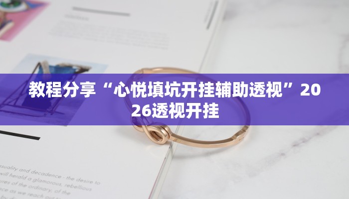 教程分享“心悦填坑开挂辅助透视”2026透视开挂 教程分享“心悦填坑开挂辅助透视”2026透视开挂