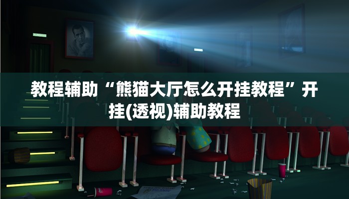 教程辅助“熊猫大厅怎么开挂教程”开挂(透视)辅助教程