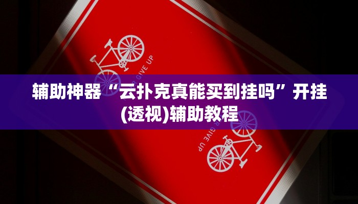 辅助神器“云扑克真能买到挂吗”开挂(透视)辅助教程