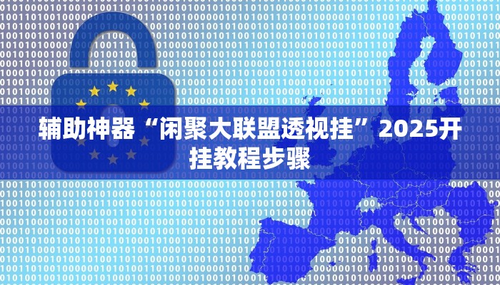 辅助神器“闲聚大联盟透视挂”2025开挂教程步骤