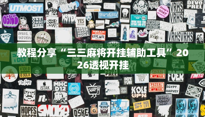教程分享“三三麻将开挂辅助工具”2026透视开挂 教程分享“三三麻将开挂辅助工具”2026透视开挂