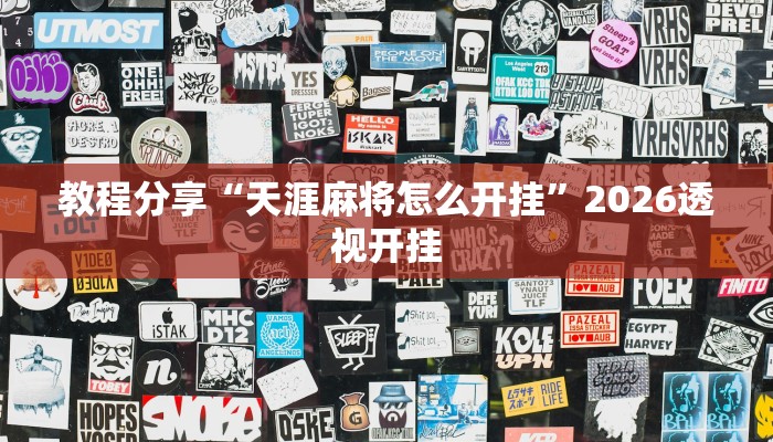 教程分享“天涯麻将怎么开挂”2026透视开挂 教程分享“天涯麻将怎么开挂”2026透视开挂