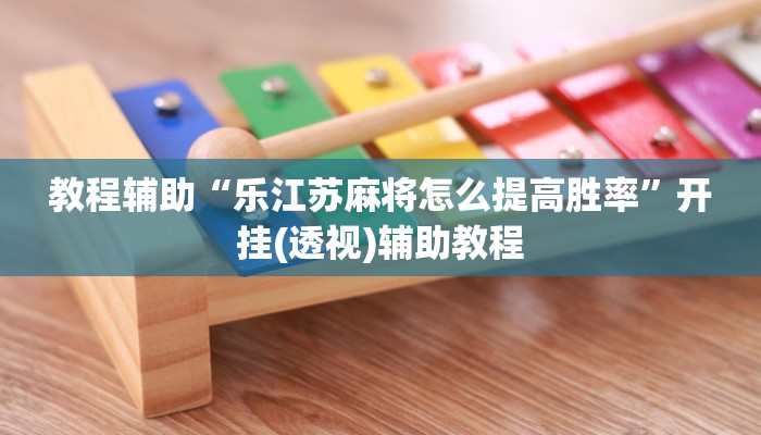 教程辅助“乐江苏麻将怎么提高胜率”开挂(透视)辅助教程