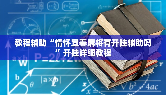 教程辅助“情怀宜春麻将有开挂辅助吗”开挂详细教程 教程辅助“情怀宜春麻将有开挂辅助吗”开挂详细教程