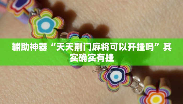 辅助神器“天天荆门麻将可以开挂吗”其实确实有挂 辅助神器“天天荆门麻将可以开挂吗”其实确实有挂