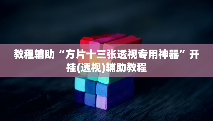 教程辅助“友友联盟斗牛透视挂”其实确实有挂 教程辅助“友友联盟斗牛透视挂”其实确实有挂