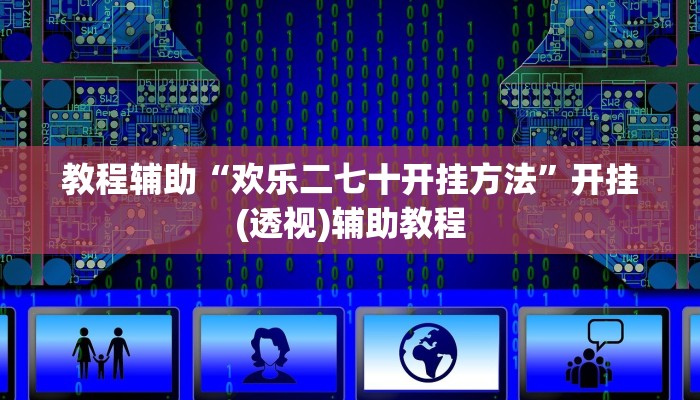 教程辅助“欢乐二七十开挂方法”开挂(透视)辅助教程