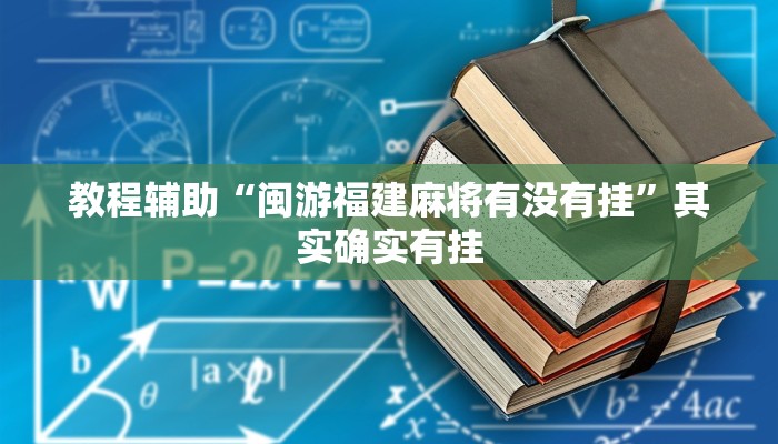 教程辅助“闽游福建麻将有没有挂”其实确实有挂 教程辅助“闽游福建麻将有没有挂”其实确实有挂