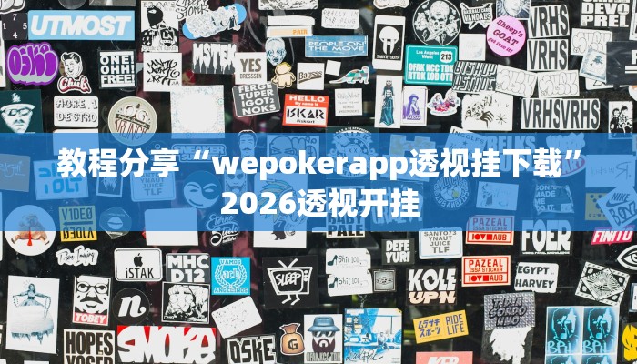 教程分享“wepokerapp透视挂下载”2026透视开挂