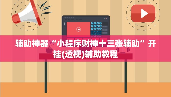 辅助神器“小程序财神十三张辅助”开挂(透视)辅助教程 辅助神器“小程序财神十三张辅助”开挂(透视)辅助教程