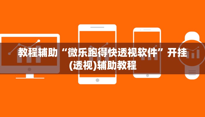 教程辅助“微乐跑得快透视软件”开挂(透视)辅助教程 教程辅助“微乐跑得快透视软件”开挂(透视)辅助教程