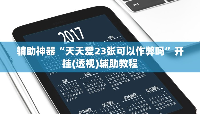 辅助神器“天天爱23张可以作弊吗”开挂(透视)辅助教程