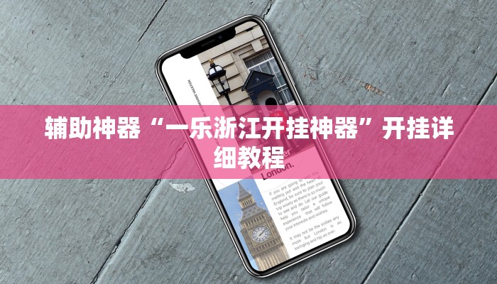 辅助神器“一乐浙江开挂神器”开挂详细教程