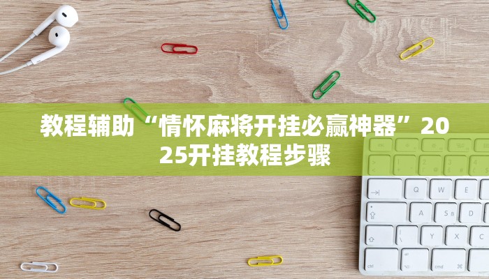 教程辅助“情怀麻将开挂必赢神器”2025开挂教程步骤