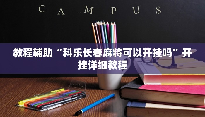 教程辅助“科乐长春麻将可以开挂吗”开挂详细教程