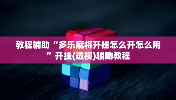 教程辅助“多乐麻将开挂怎么开怎么用”开挂(透视)辅助教程