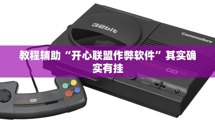 教程辅助“开心联盟作弊软件”其实确实有挂