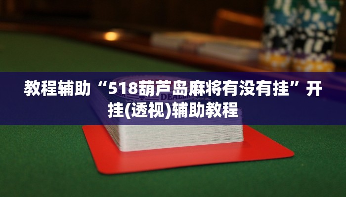 教程辅助“518葫芦岛麻将有没有挂”开挂(透视)辅助教程 教程辅助“518葫芦岛麻将有没有挂”开挂(透视)辅助教程