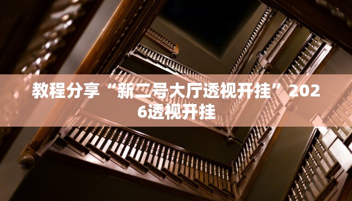 教程分享“新二号大厅透视开挂”2026透视开挂