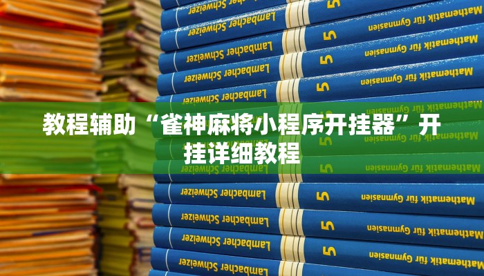 教程辅助“雀神麻将小程序开挂器”开挂详细教程