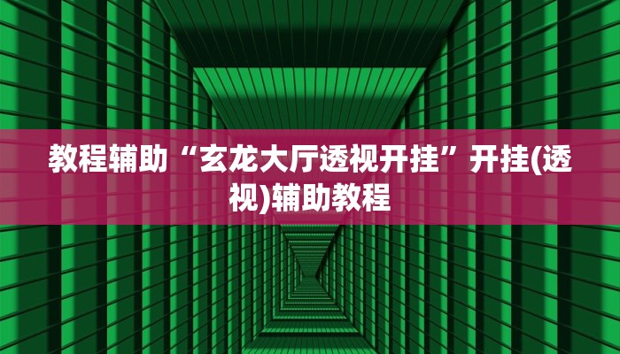 教程辅助“玄龙大厅透视开挂”开挂(透视)辅助教程