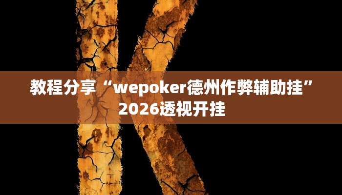 教程分享“wepoker德州作弊辅助挂”2026透视开挂
