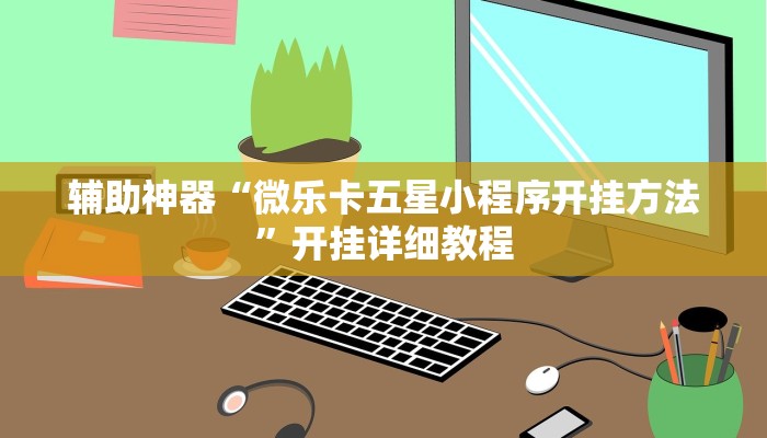辅助神器“微乐卡五星小程序开挂方法”开挂详细教程