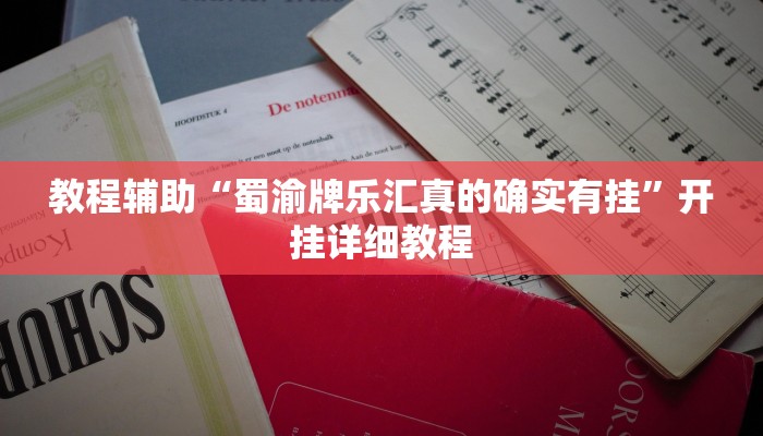 教程辅助“蜀渝牌乐汇真的确实有挂”开挂详细教程