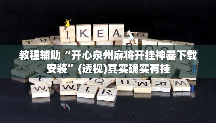 教程辅助“开心泉州麻将开挂神器下载安装”(透视)其实确实有挂