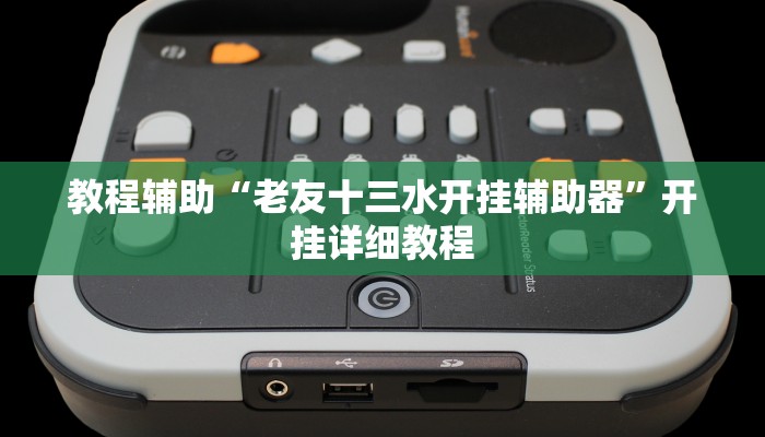 教程辅助“老友十三水开挂辅助器”开挂详细教程 教程辅助“老友十三水开挂辅助器”开挂详细教程