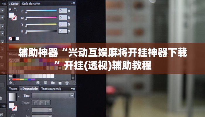 辅助神器“兴动互娱麻将开挂神器下载”开挂(透视)辅助教程 辅助神器“兴动互娱麻将开挂神器下载”开挂(透视)辅助教程