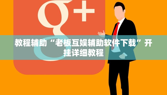 教程辅助“老板互娱辅助软件下载”开挂详细教程