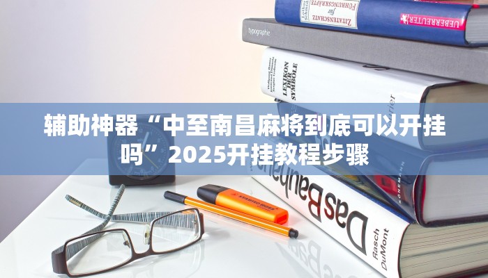 辅助神器“中至南昌麻将到底可以开挂吗”2025开挂教程步骤