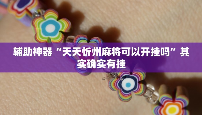 辅助神器“天天忻州麻将可以开挂吗”其实确实有挂