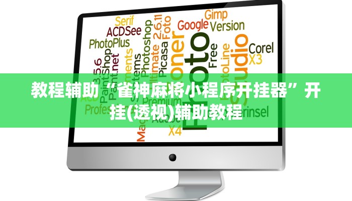 教程辅助“雀神麻将小程序开挂器”开挂(透视)辅助教程 教程辅助“雀神麻将小程序开挂器”开挂(透视)辅助教程