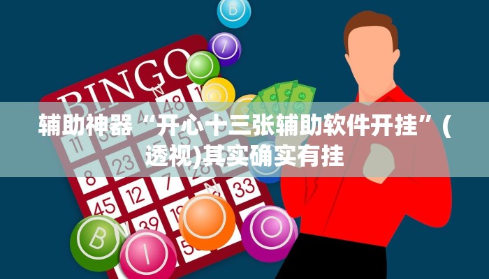 教程辅助“朱雀开心罗松可以开挂吗”开挂(透视)辅助教程