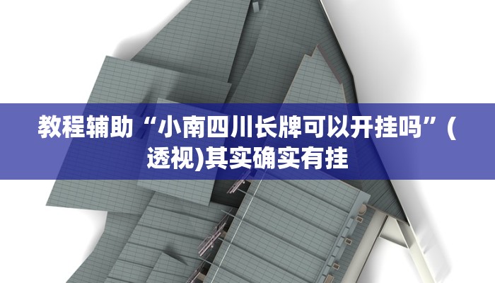 教程辅助“小南四川长牌可以开挂吗”(透视)其实确实有挂