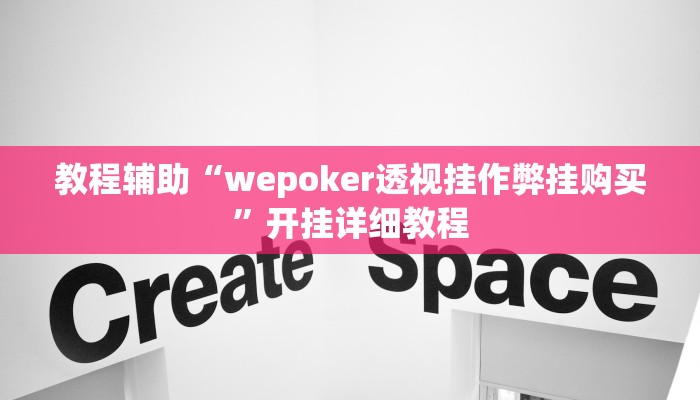 教程辅助“wepoker透视挂作弊挂购买”开挂详细教程 教程辅助“wepoker透视挂作弊挂购买”开挂详细教程