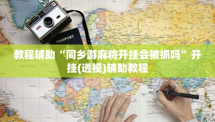 教程辅助“同乡游麻将开挂会被抓吗”开挂(透视)辅助教程 教程辅助“同乡游麻将开挂会被抓吗”开挂(透视)辅助教程